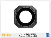 閃新科技 NISI 耐司 S6 濾鏡支架 150系統 支架套裝 一般版 TAMRON 15-30mm 專用(公司貨)150x150，150x170 S5 改款