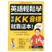 92號BOOK櫃-參考書專賣店 常春藤學好KK音標就靠這本!(E65)