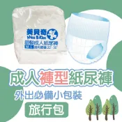 【美貝奇】 成人紙尿褲-褲型-旅行包/小包裝/試用裝/試用包 成人拉拉褲 復健褲 易拉褲 內褲型 失禁內褲