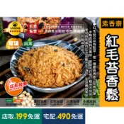 【茹素餐豐】如意 素香齋 紅毛苔香鬆(純素)250g 嚴選新鮮紅毛苔經專業技術調製而成，風味獨特口感酥脆，美味推薦優質食