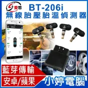 小婷電腦旗艦店 IS愛思 BT-206i 內置無線胎壓胎溫偵測器 手機APP顯示/OBD/降低油耗