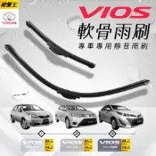 軟骨雨刷 台南現貨 豐田 VIOS 歷代專車專用前擋雨刷 14吋-24吋 軟骨雨刷 汽車雨刷 無骨雨刷 破盤王
