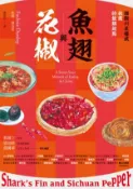 【Hami書城】魚翅與花椒：國際川菜權威扶霞的飲饌起點 (電子書)