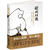 【電子書】從此以後：童話故事與人的後半生