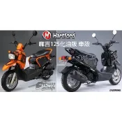 哈特佛 麻吉 Magic125 化油版 前護蓋．前胸殼．前車殼 車殼 哈特佛原廠零件 HY-125L