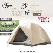 (店+)【Outdoorbase】沙丘六人帳篷/21096( 網美 六人帳 銀膠 抗UV 防曬強 )