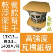 餐飲業省時省力好幫手1400片/箱/瓦楞紙板#瓦楞隔板13X13公分