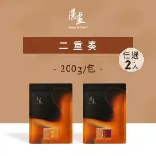 【湛盧咖啡】淺焙/深焙 MOMO獨家 二重奏綜合咖啡豆 任選2包組  (共2包 200g/包) 飛利浦 EP2220亦適用