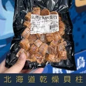 【就是愛海鮮】北海道乾燥干貝柱(150g) 頂級日本北海道乾干貝 [量大可配合批發/團購]