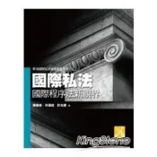 國際私法：國際程序法新視界
