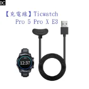 DC【充電線】Ticwatch Pro 5 Pro X E3 智慧 智能 手錶 USB 充電座 磁吸充電器 座充