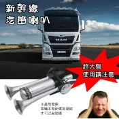 新幹線喇叭 貨車氣喇叭 24v 延音氣喇叭 新幹線喇叭 汽笛喇叭 氣壓喇叭 貨車喇叭 大卡車大貨車 遊覽車 拖車頭