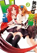 樂天Kobo電子書 美少女死神 還我H之魂！ (3)【電子書】