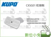數位小兔【KUPO CXSG01 乾燥劑】吸濕除霉 除濕 乾燥包 防潮箱 防潮盒 重複使用 水玻璃