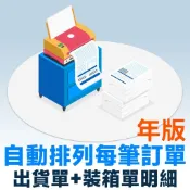【阿靳 x 智能印單年版】《多店多天數賣場》出貨單 出貨單神器 出貨貼紙 超商寄件單 網拍出貨單 訂購出貨單 超商出貨單