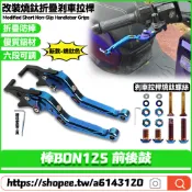 適用於PGO 棒BON125 前後鼓剎 改裝燒鈦色剎車拉桿 六段可調剎車把手 折疊防摔離合拉桿 手把套 握把套 油門握把
