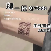 現貨當天寄『生日快樂條碼貼紙 條碼紋身貼紙 』條碼貼紙 紋身貼紙 驚喜禮物 生日驚喜禮物