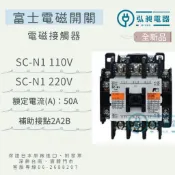 弘昶電器 電磁接觸器 SC-N1 富士 附發票 電磁開關 富士電機 原廠公司貨 新品