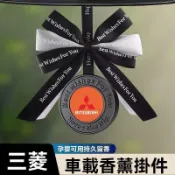 【新品上市】三菱高檔 香薰 星徽吊飾 精品 禮品 交車禮物 車用 香膏 車內 內飾 香水