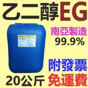 ✨(助煙劑) 乙二醇 EG✨99.9%⛽️20公斤【免運費，附發票】水箱精、防凍劑、冷凍液、保冷劑💧中油一哥