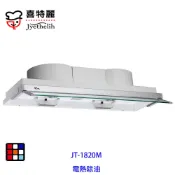 喜特麗  JT-1820M  80cm 全隱藏式 排油煙機