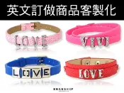 惡南宅急店2店 惡南宅急店【0361B】韓國熱賣 訂做英文手環手鍊/客製化/送禮物可加購刻字/畢業禮物/單賣手環