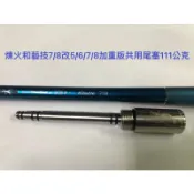 Ma Worksop 【馬氏工坊】 釣蝦竿配重煉火和藝技7/8改5/6/7/8加重版共用尾塞111公克