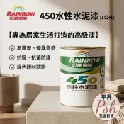 Rainbow 1L 虹牌油漆 水性水泥漆 有光/平光  防霉抗菌 / 遮蓋力強 / 環保綠建材 / DIY最佳選擇