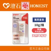 現貨 官方正品 Pigeon 貝親 天然羊脂膏 10g/條 澄石藥局✚實體店面