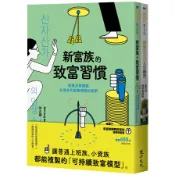 【墊腳石】新富族翻轉財富的練習課套書：《新富族的致富習慣》+《翻轉財富的人生練習》