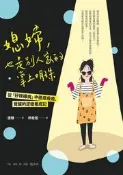 媳婦，也是別人家的掌上明珠：從「好媳婦病」中徹底痊癒、覺醒的逆媳養成記[二手書_良好]3793 TAAZE讀冊生活