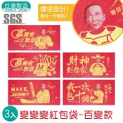 明鍠 變變變紅包袋 3入 (可挑色 款) 紅包 禮金袋 創意紅包袋 春節 新年【A432785】【不囉唆】