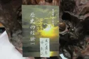 X3612 歷史的經驗(一) 南懷瑾先生講述 老古文化 2002 