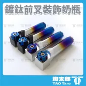 〔淘太郎〕 前叉奶瓶 假奶瓶 前叉裝飾瓶 鍍鈦 彩鈦 燒鈦色 DY 超速