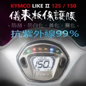 KYMCO光陽LIKE125/150儀表板保護膜犀牛皮 （防刮防止液晶儀表提早淡化）光陽like歐風特仕125/150