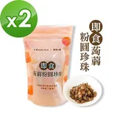 樂活e棧 即食蒟蒻粉圓珍珠2袋（6包/袋）