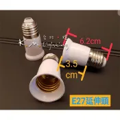 【台北點燈 】E27 延伸頭 延長頭 E27接頭  E27燈頭 燈泡加長頭