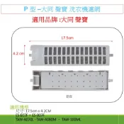 P 型 –大同 聲寶 洗衣機濾網  ES-E07F ES-B07F TAW-A070L / TAW-A080M