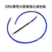 台灣製 機車 DRG專用 火星塞接地線組 搭鐵 接地線 強化接地線 （一組兩條）