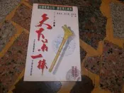 【知識通F35D】《天下第一棒卷一》ISBN:9578893086│金菠蘿│些微泛黃