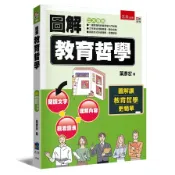 圖解教育哲學(2版)(葉彥宏) 墊腳石購物網