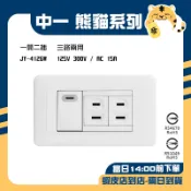 🚚蝦店隔日速達🔥中一 開關面板 熊貓 一開關二插座 一開二插 開關 插座 面板 JYE 4126 JY-4126W
