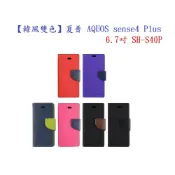 殼起來3C手機配件 【韓風雙色】夏普 AQUOS sense4 Plus 6.7吋 SH-S40P 翻頁式側掀 插卡皮套 保護套 支架