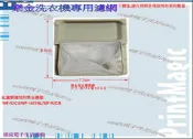 【偉成】樂金(LG)洗衣機濾網/適用機種/WF-92CB/WF-92CU/WF-1477AL/1