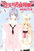 【灰熊iREAD】今天的吉良同學（1） MIKIMOTO凜
