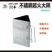 不鏽鋼起火師【UNIFLAME】U665435 輔助起火 起火器 烤肉 露營 野炊 野營 戶外 愛露愛玩