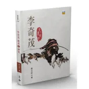 李奇茂藝書之研究 劉玉秋 著 遠景 出版