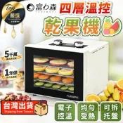 【受熱均勻 托盤可拆】富力森 四層溫控乾果機 乾果機 果乾機 食物乾燥機 烘乾機 果乾 FU-DF455｜TDHE36