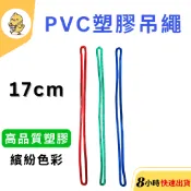 【悠悠趣】彩色行李牌吊繩 PVC塑膠繩 吊環 行李箱吊牌掛繩 行李吊牌塑膠繩 紅色/綠色/藍色膠條 行李繩 塑膠射出繩