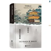 全新書🔥【贈藏書票】金閣寺(插圖珍藏版) 三島由紀夫著 火燒金閣寺 正版優選